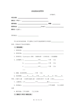 合同模板：企業(yè)培訓(xùn)合同范本