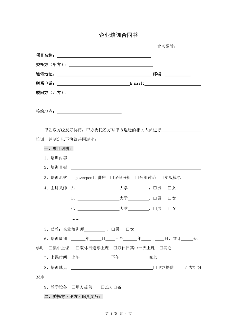 合同模板：企業(yè)培訓(xùn)合同范本_第1頁