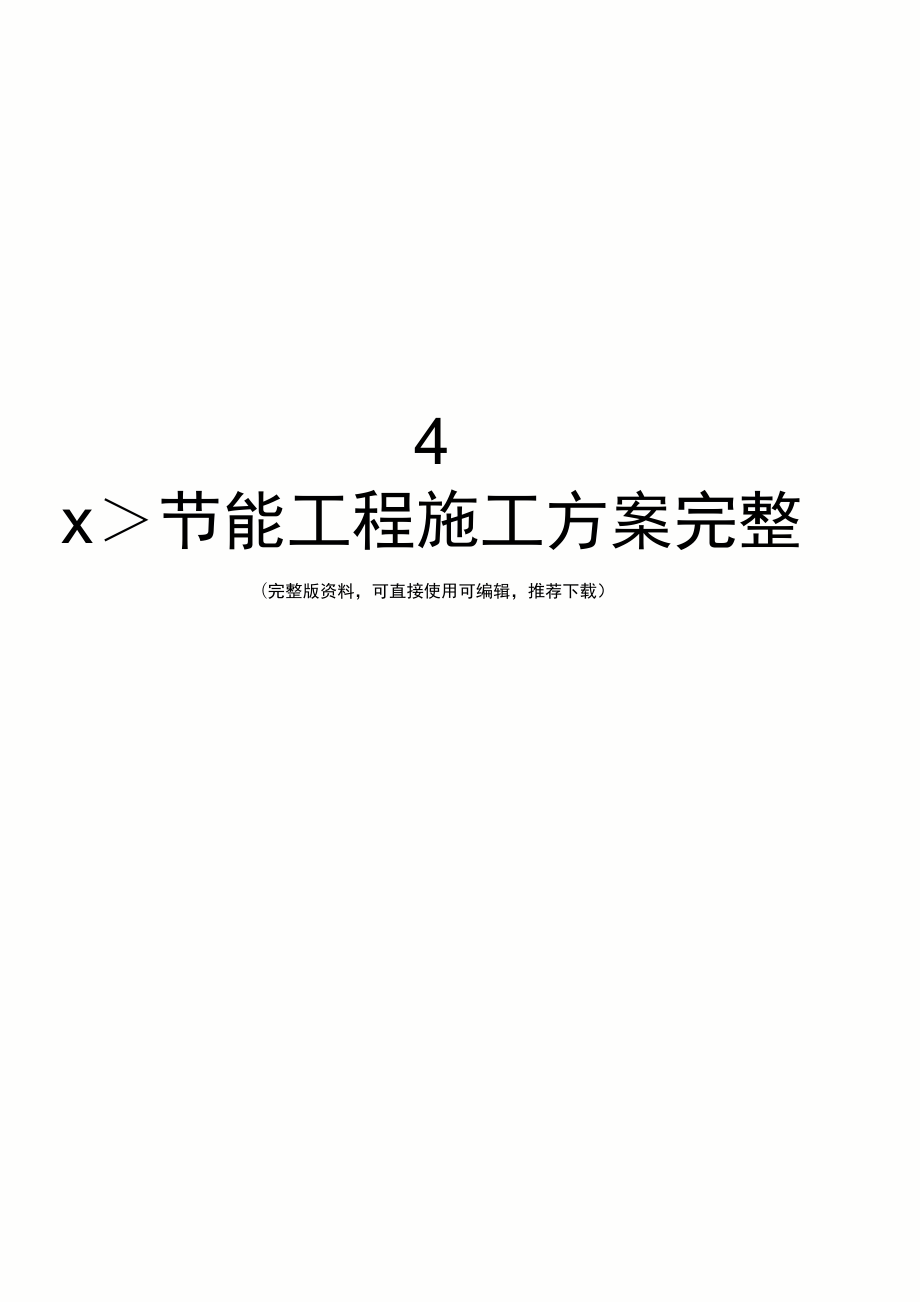 4××节能工程施工方案完整_第1页