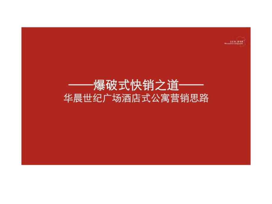 长沙华晨世纪广场酒店式公寓项目营销思路销售推广方案_第1页