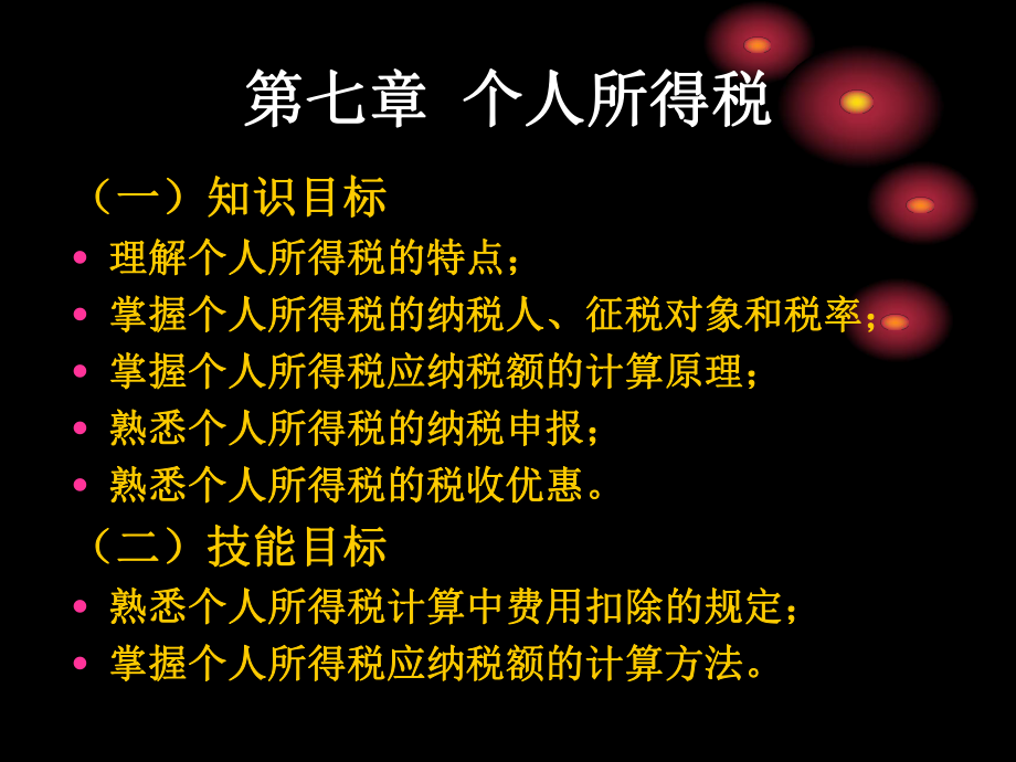 中國稅收個(gè)人所得稅課件_第1頁