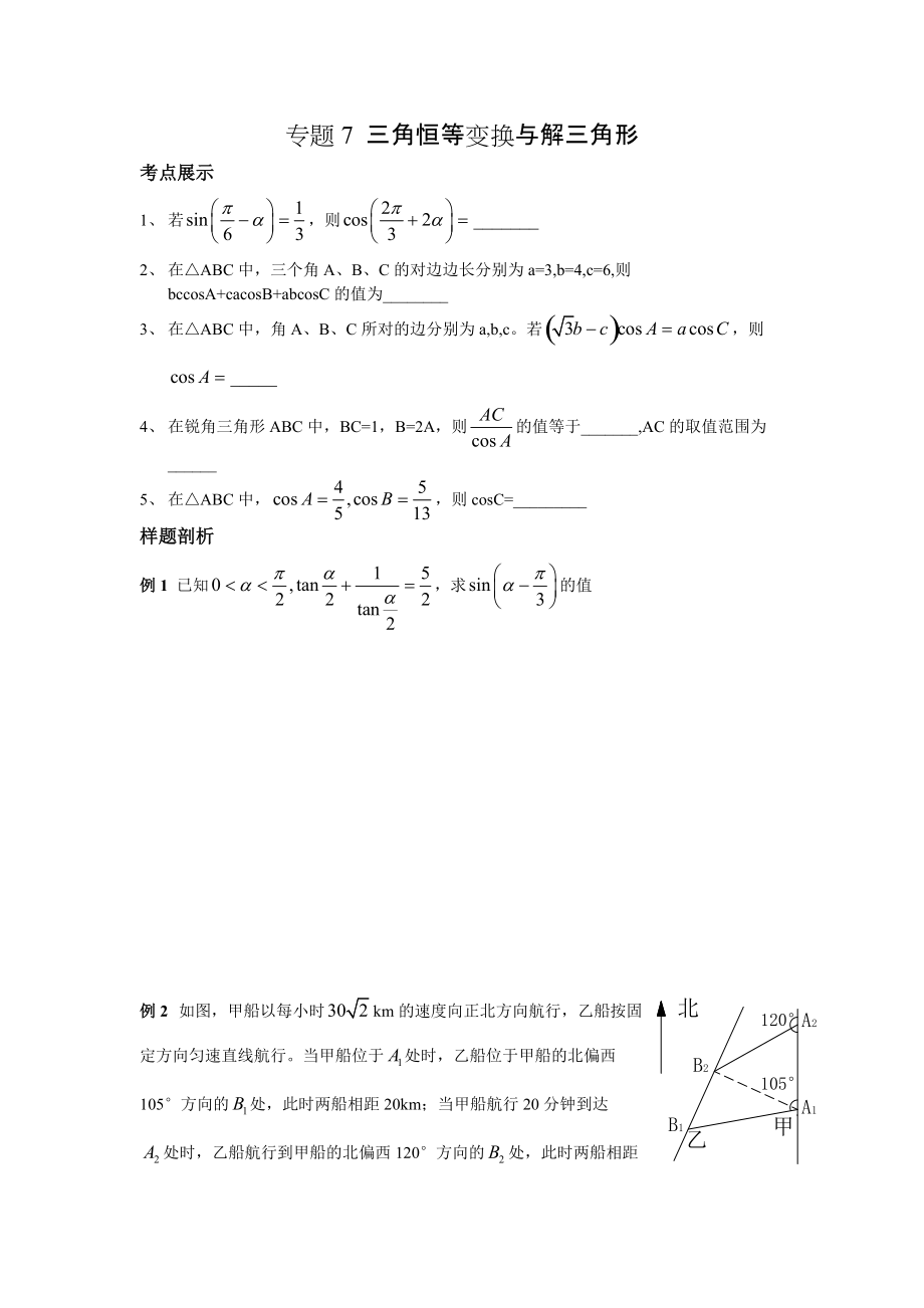 專題7 三角恒等變換與解三角形_第1頁