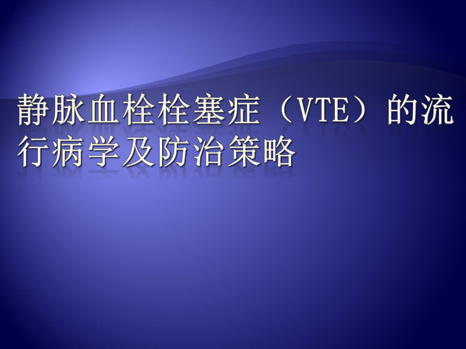 深静脉血栓的流行病学及防治策略_第1页