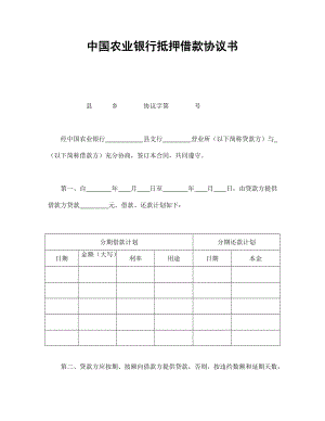 合同模板：中國農(nóng)業(yè)銀行抵押借款協(xié)議書