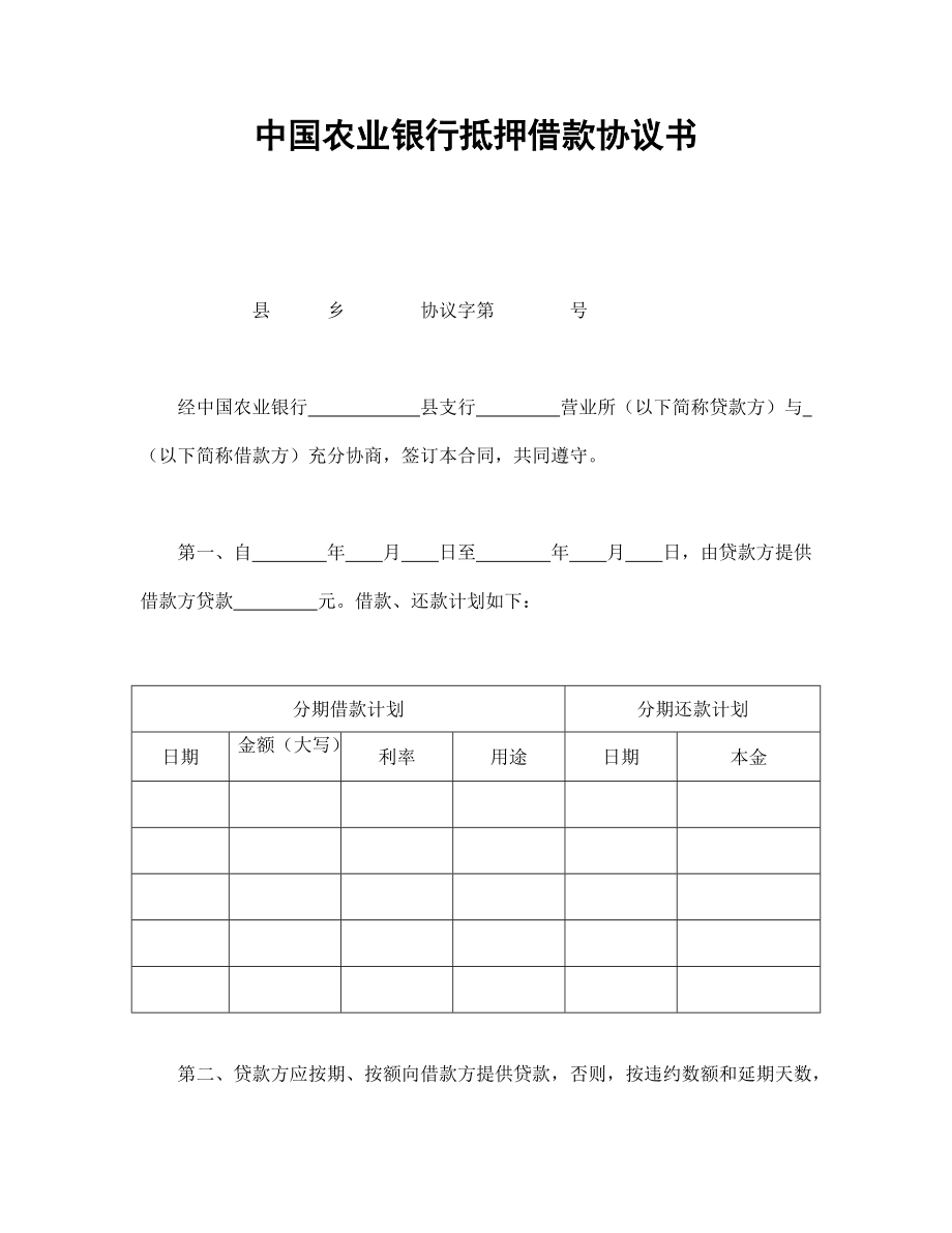 合同模板：中國(guó)農(nóng)業(yè)銀行抵押借款協(xié)議書_第1頁(yè)