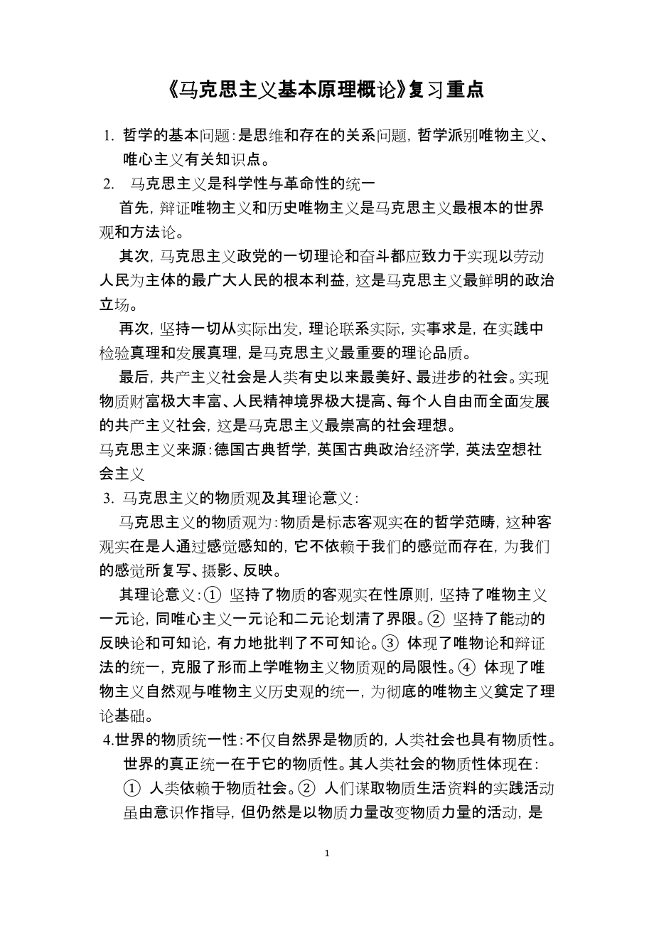 《马克思主义基本原理概论》复习重点_第1页