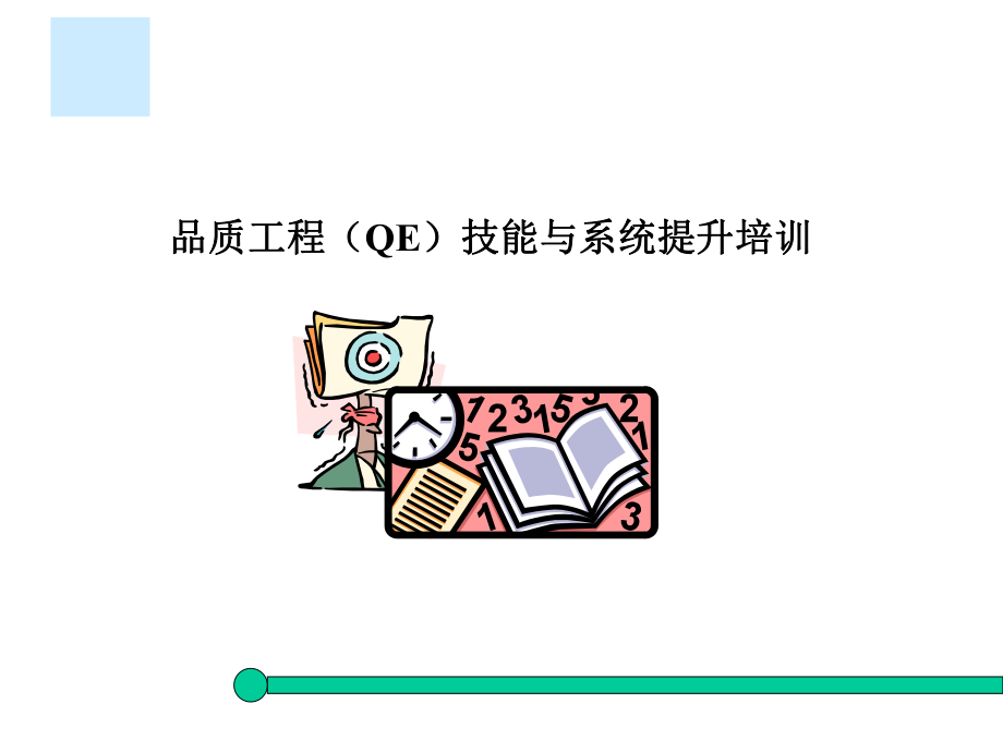 品质工程（QE）技能与系统提升培训（PPT47页）_第1页