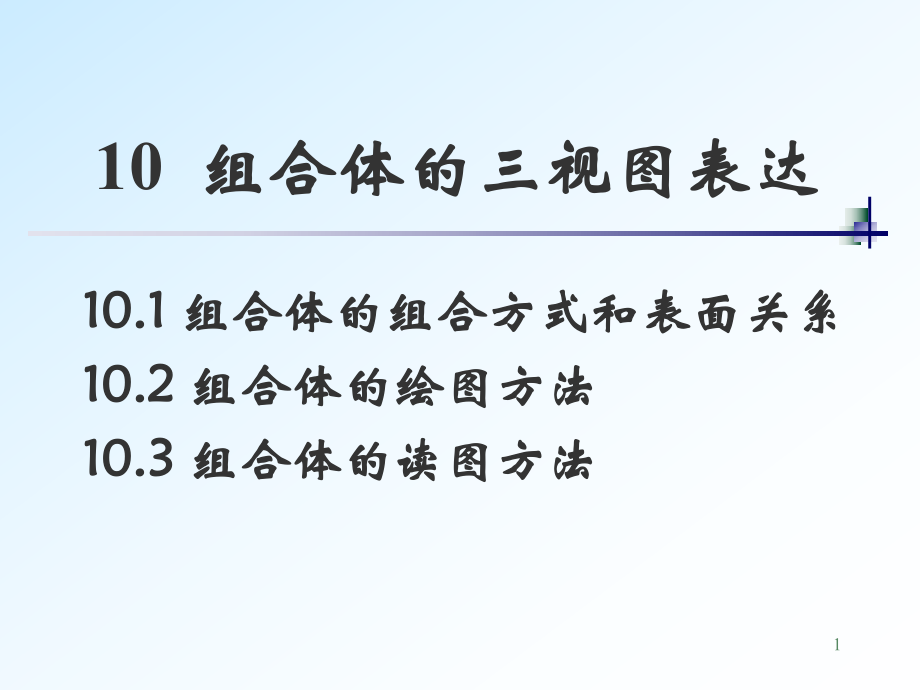 10 組合體的三視圖表達(dá) 機(jī)械制圖課件_第1頁(yè)