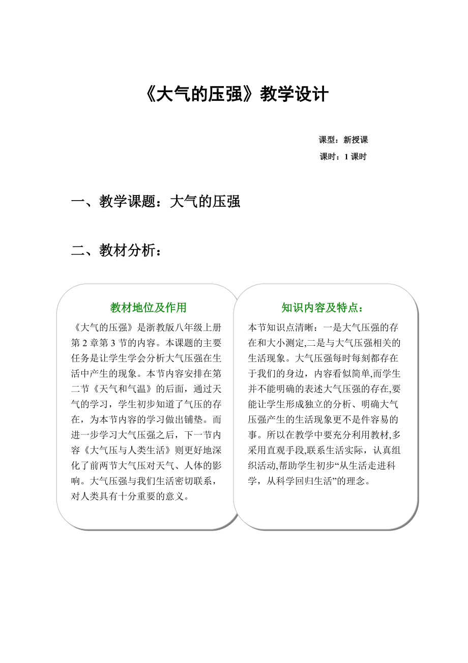 《大氣的壓強(qiáng)》教學(xué)設(shè)計(jì)_第1頁(yè)