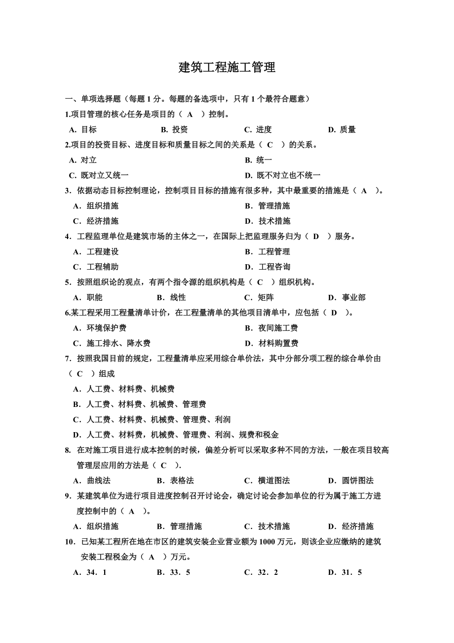 公共課建筑工程施工管理_第1頁