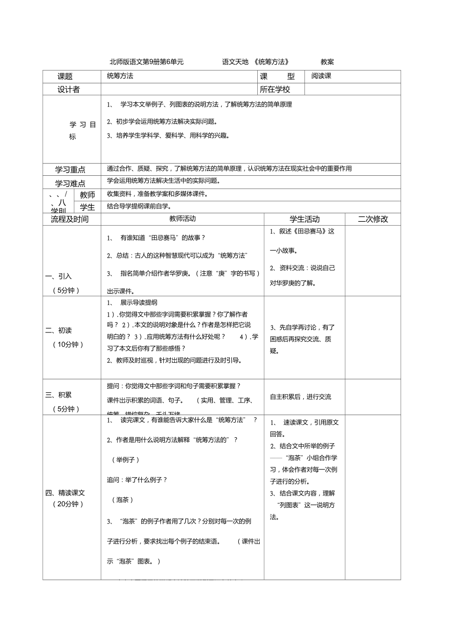 小學(xué)語(yǔ)文《統(tǒng)籌方法》教案_第1頁(yè)