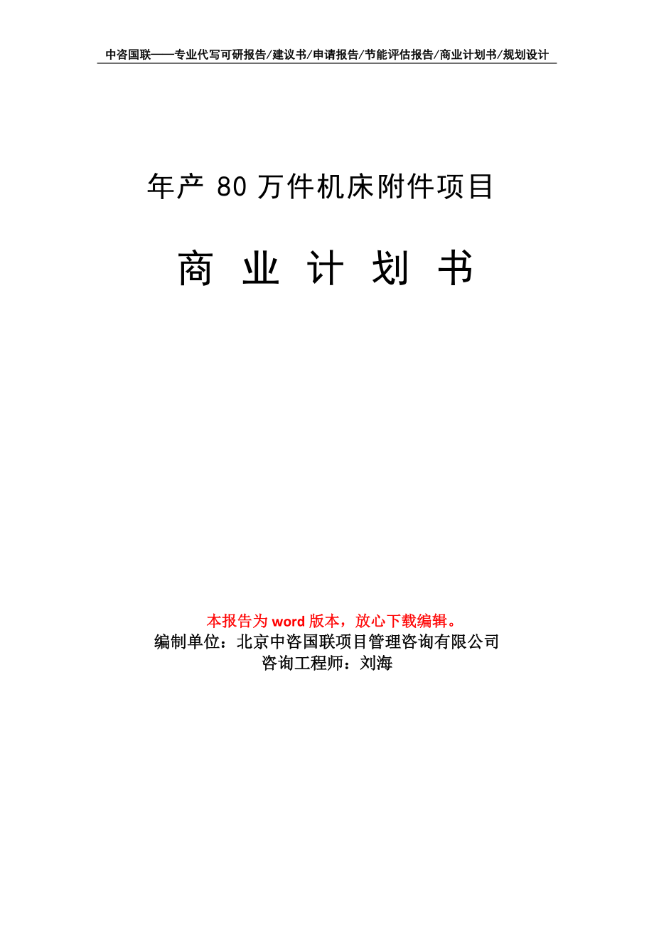 年產(chǎn)80萬(wàn)件機(jī)床附件項(xiàng)目商業(yè)計(jì)劃書寫作模板招商-融資_第1頁(yè)