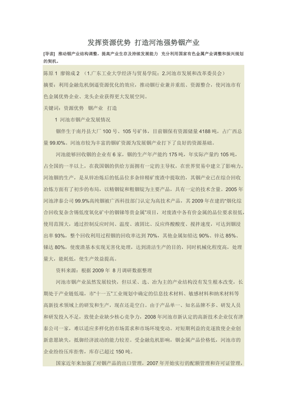 发挥资源优势 打造河池强势铟产业_第1页