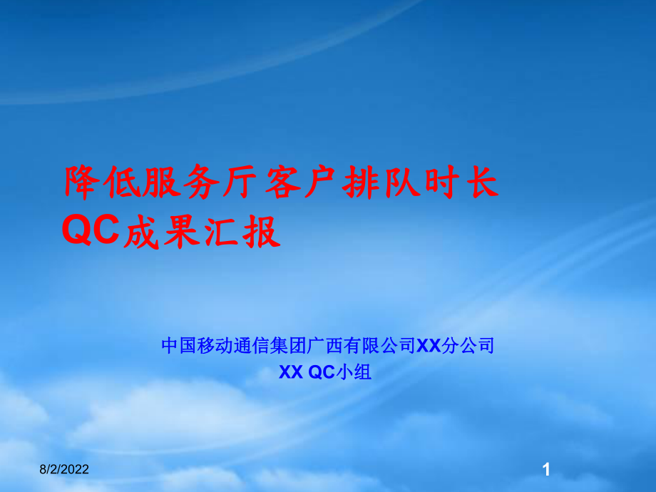中国移动降低服务厅客户排队时长QC成果汇报_第1页