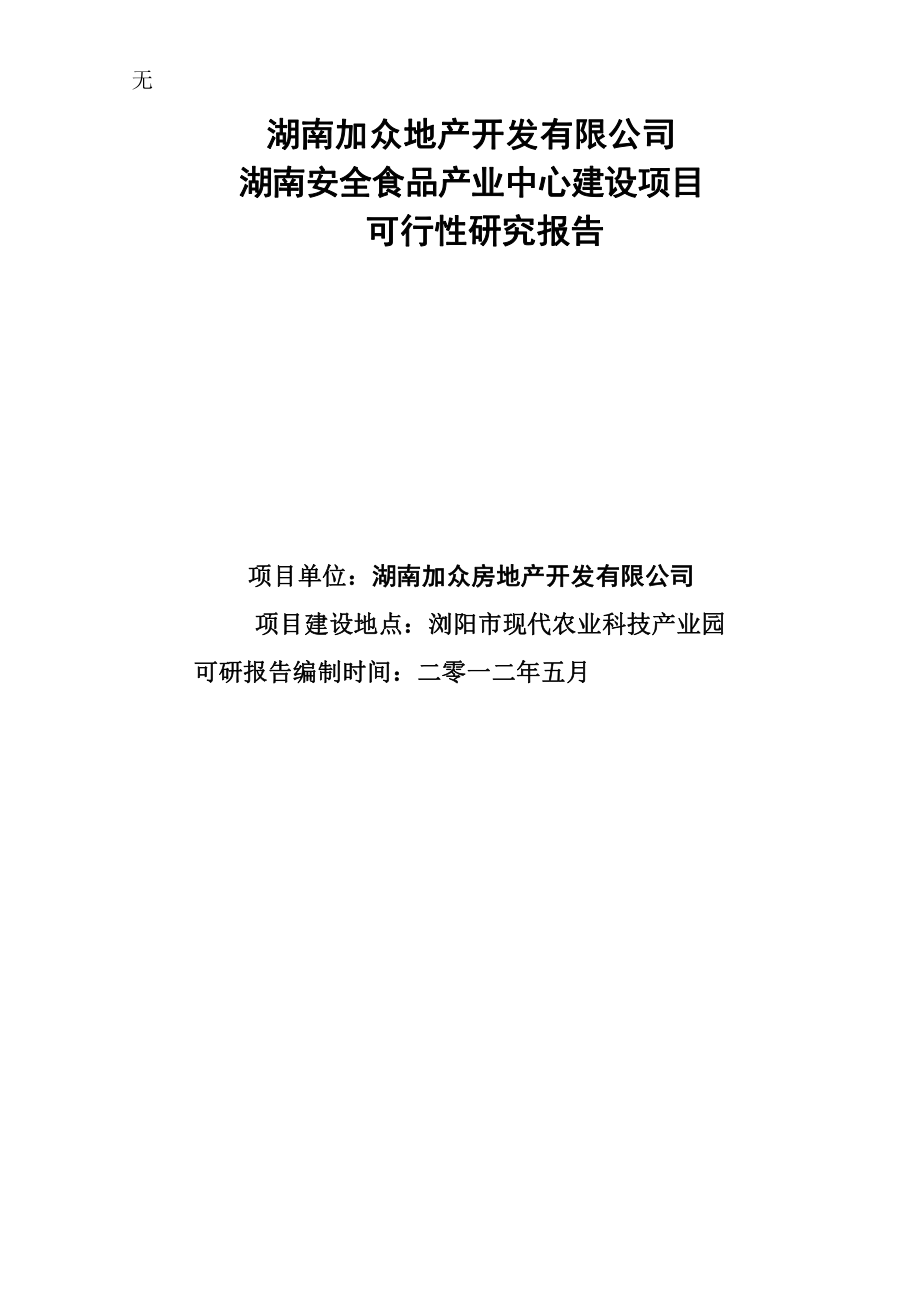 加众地产项目可研6.5_第1页