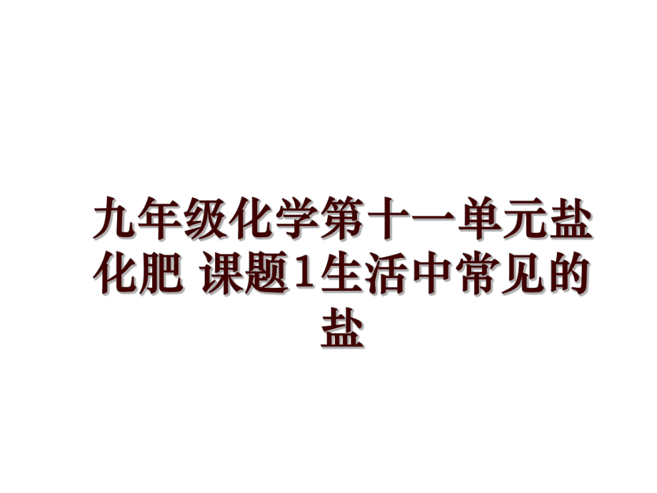 九年級(jí)化學(xué)第十一單元鹽化肥 課題1生活中常見(jiàn)的鹽_第1頁(yè)