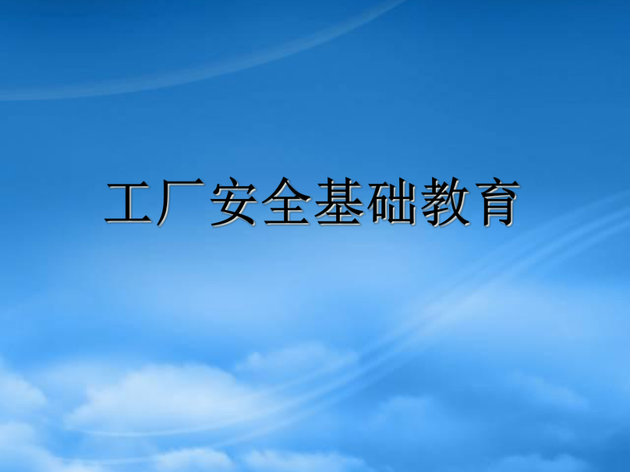 工廠安全基礎教育(ppt 67頁)2_第1頁