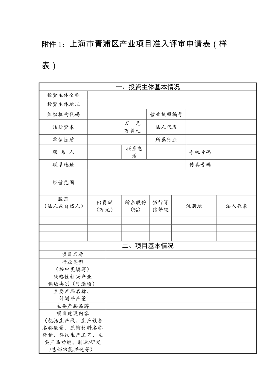 1：上海市青浦区产业项目准入评审申请表 - 上海青浦_第1页