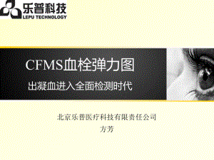 5、CFMS血栓弹力图产品介绍