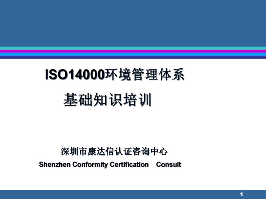 ISO14000标准培训(PPT 145页)_第1页