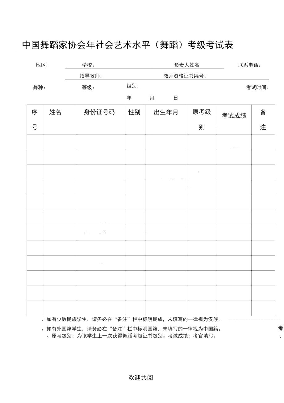 中國舞蹈家協會2019年社會藝術水平考級考試表格模板