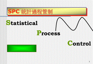 SPC统计过程管制教材