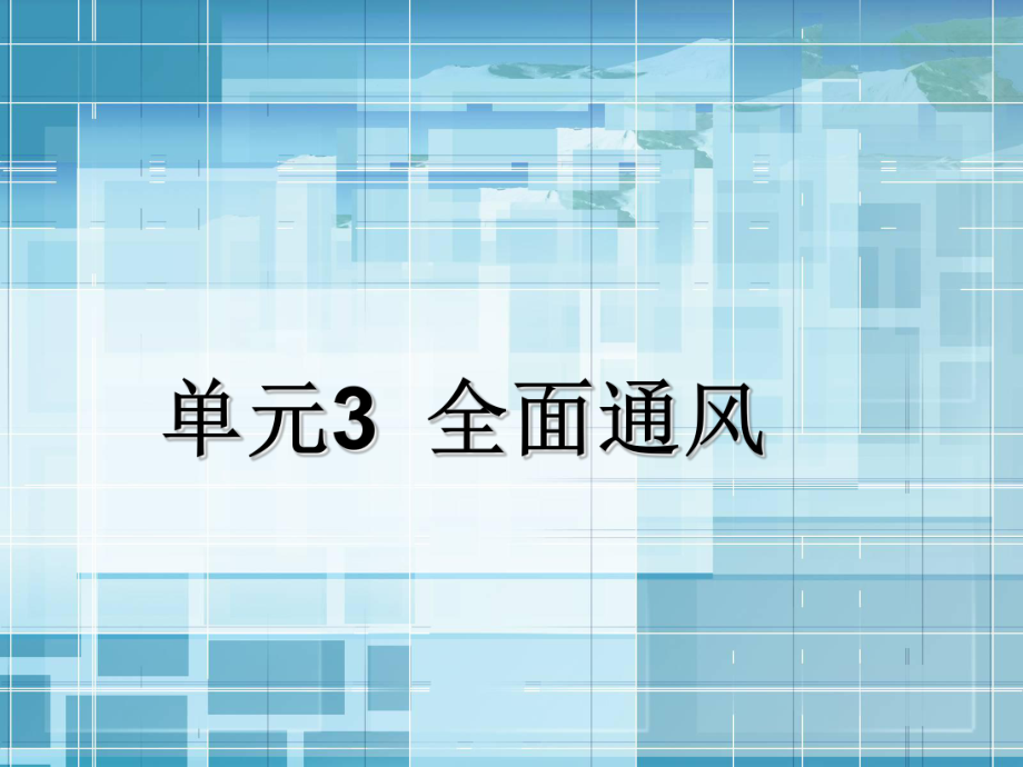 《通風與空氣調節(jié)工程》3 全面通風_第1頁