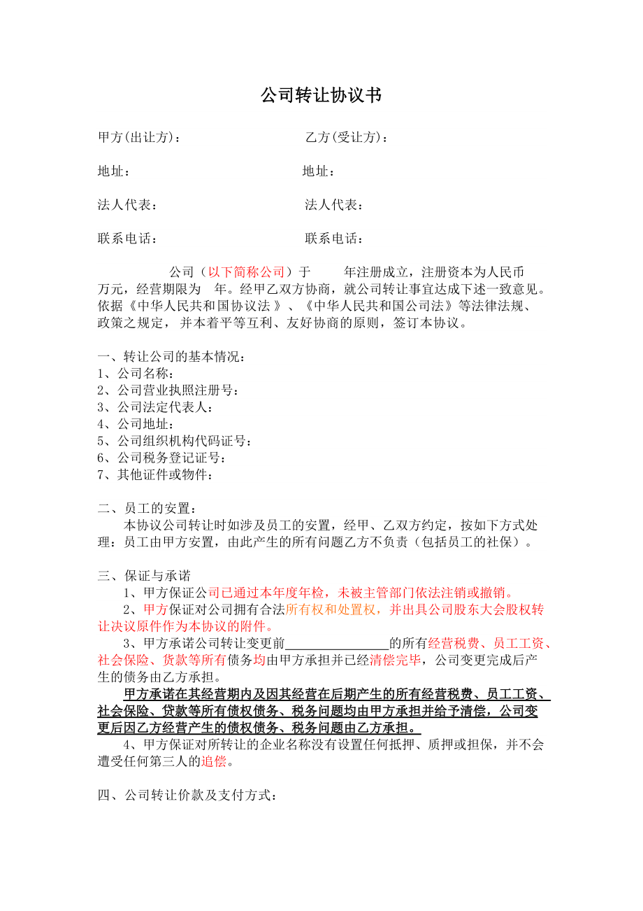 合同模板：公司轉(zhuǎn)讓協(xié)議書_第1頁