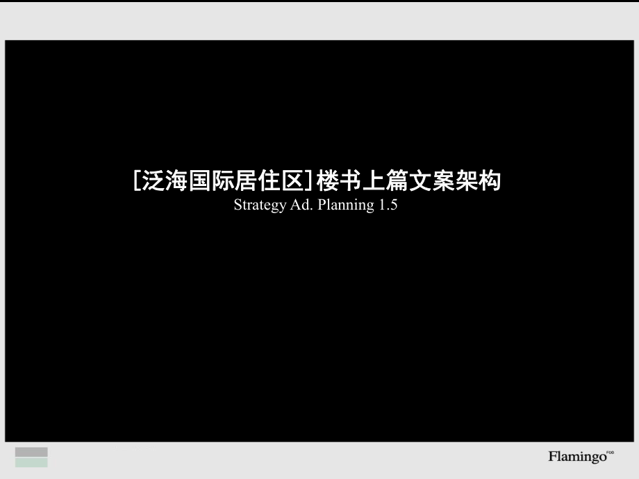 房地产楼盘营销广告策划：golf（高尔夫）国际居住区楼书整体文案架构策划方案_第1页