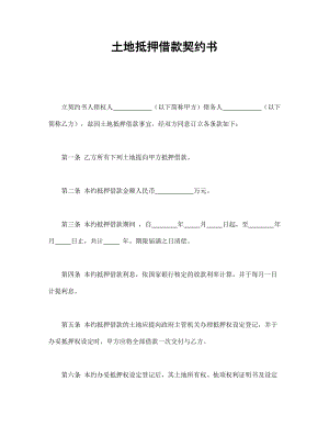 合同模板：土地抵押借款契約書