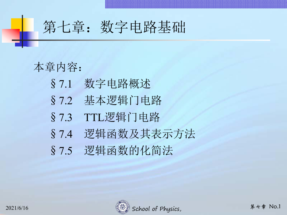 现代电子线路07数字电路基础_第1页