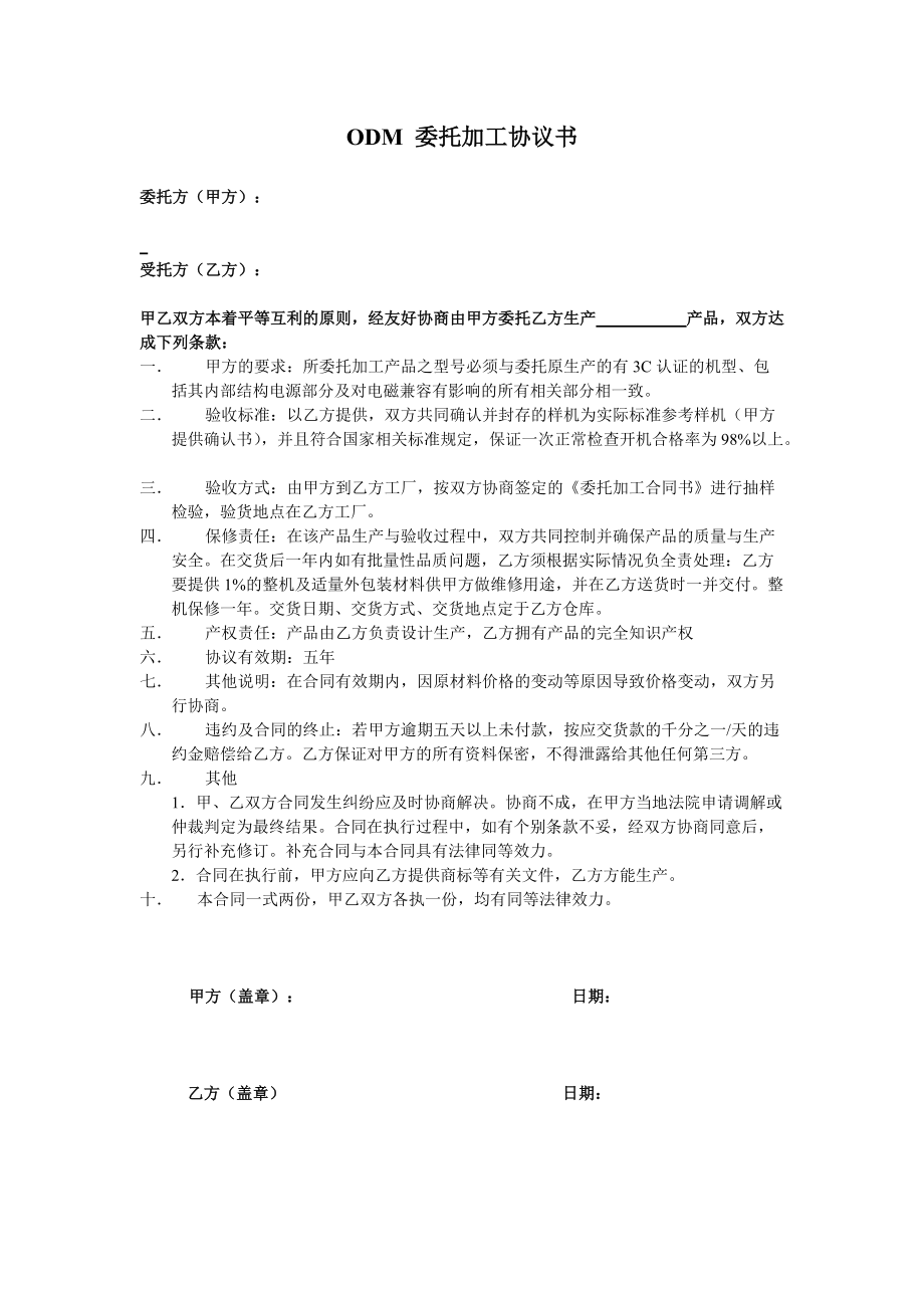 合同模板：ODM委托加工協(xié)議書_第1頁