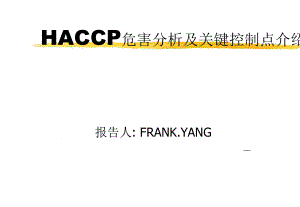 HACCP危害分析与关键控制点介绍