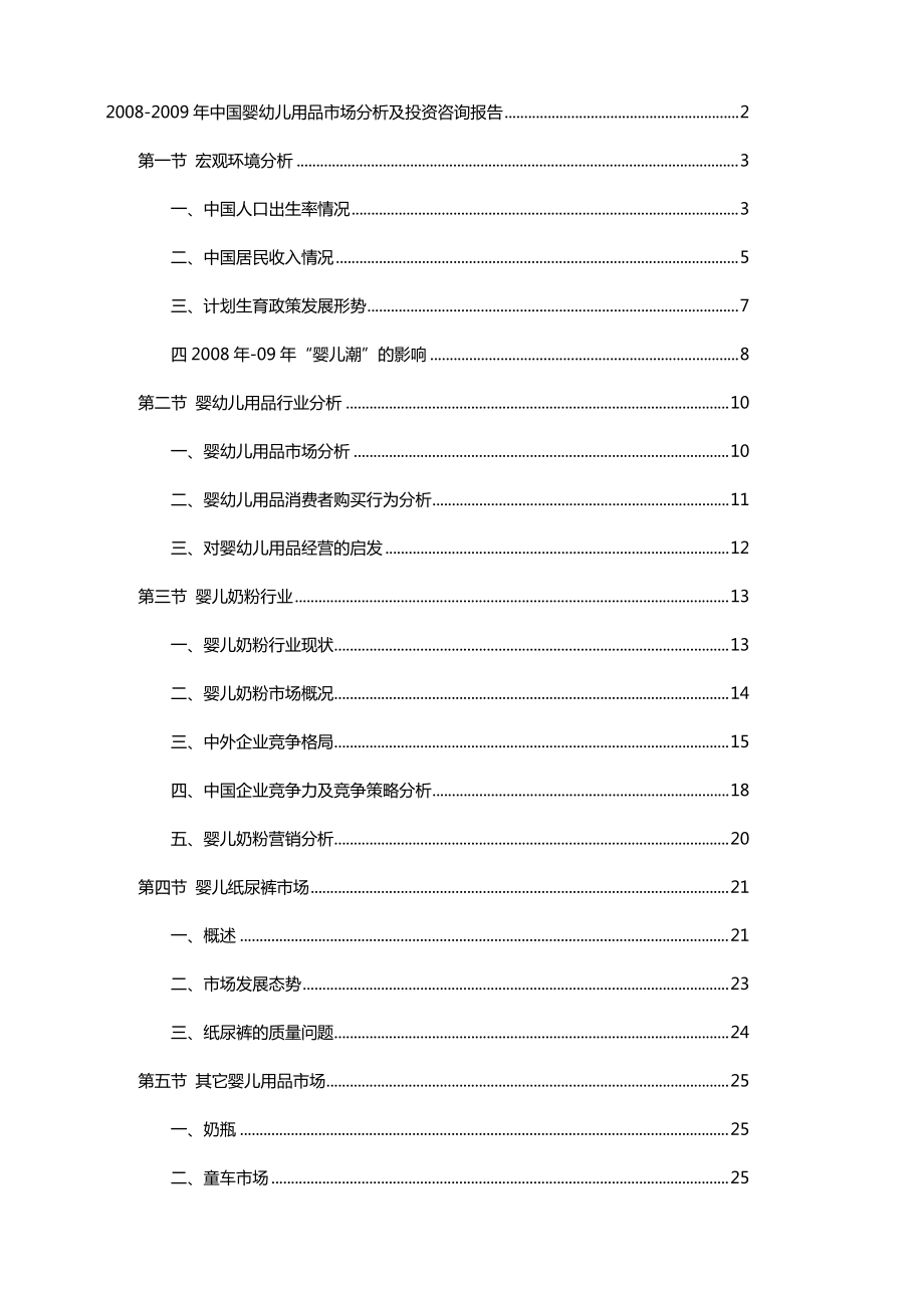 中国婴幼儿用品市场分析及投资咨询报告_第1页