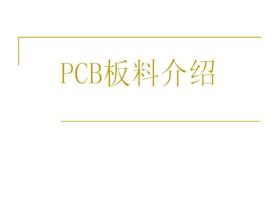 PCB板料介绍_第1页