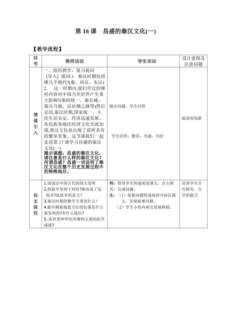 17《昌盛的秦漢文化（一）》教學設(shè)計_第1頁