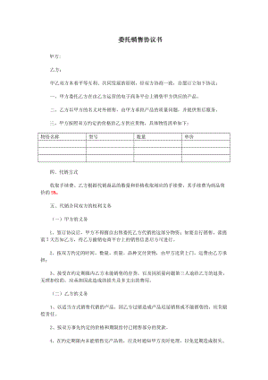 合同模板：委托銷售協(xié)議書