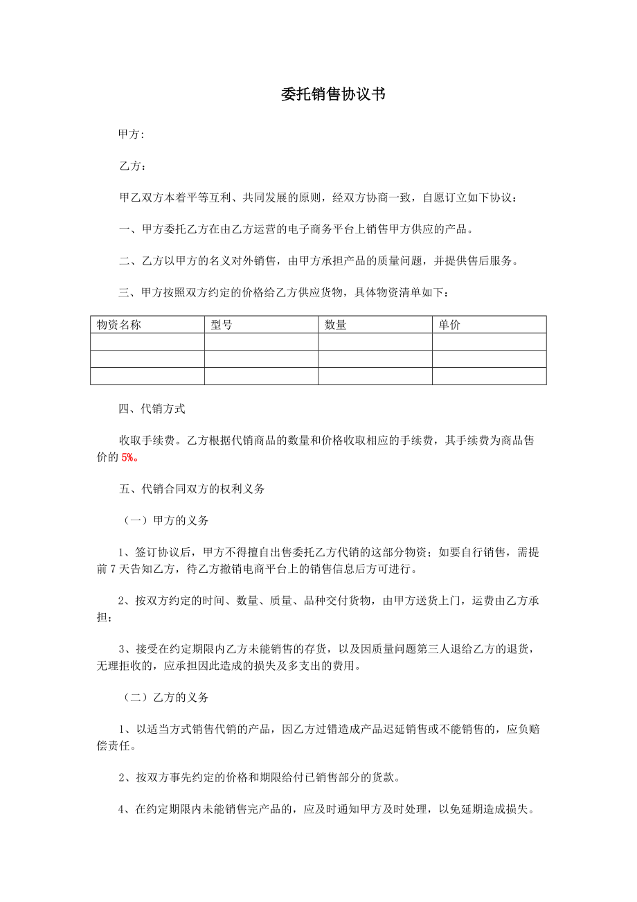 合同模板：委托銷售協(xié)議書_第1頁