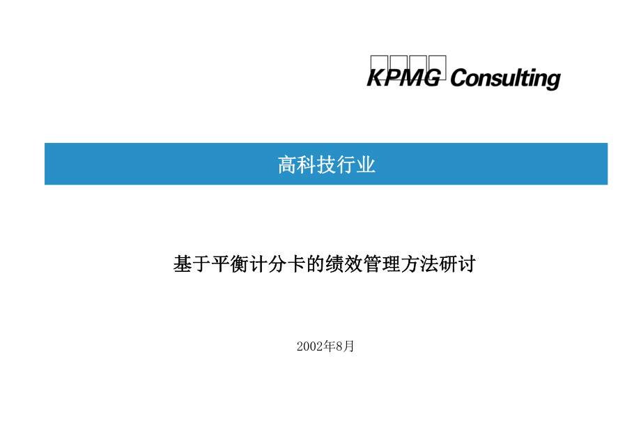 kpmg绩效考核体系研讨_第1页