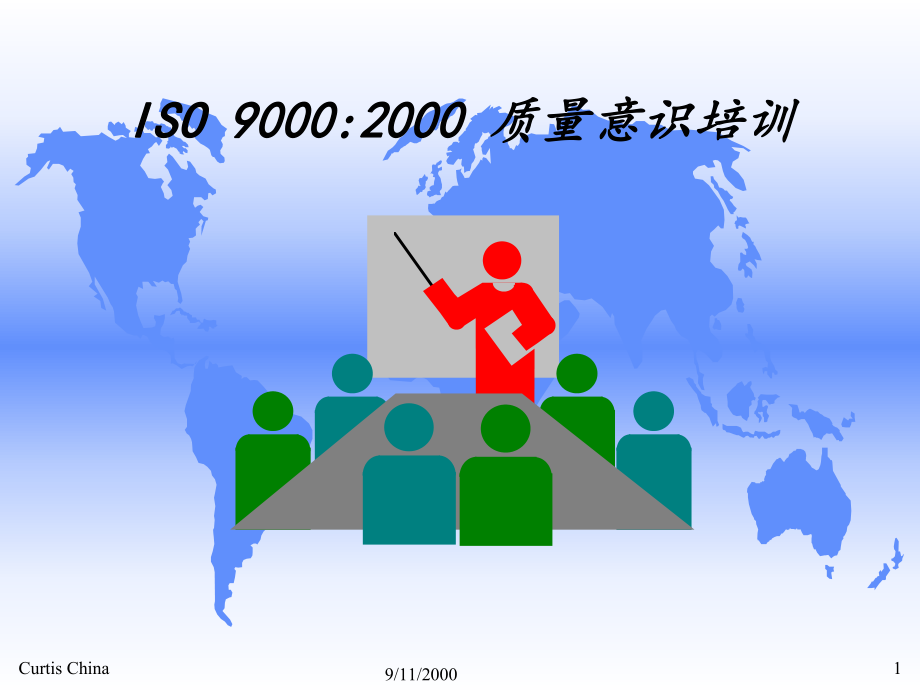 ISO9000质量意识培训(1)_第1页