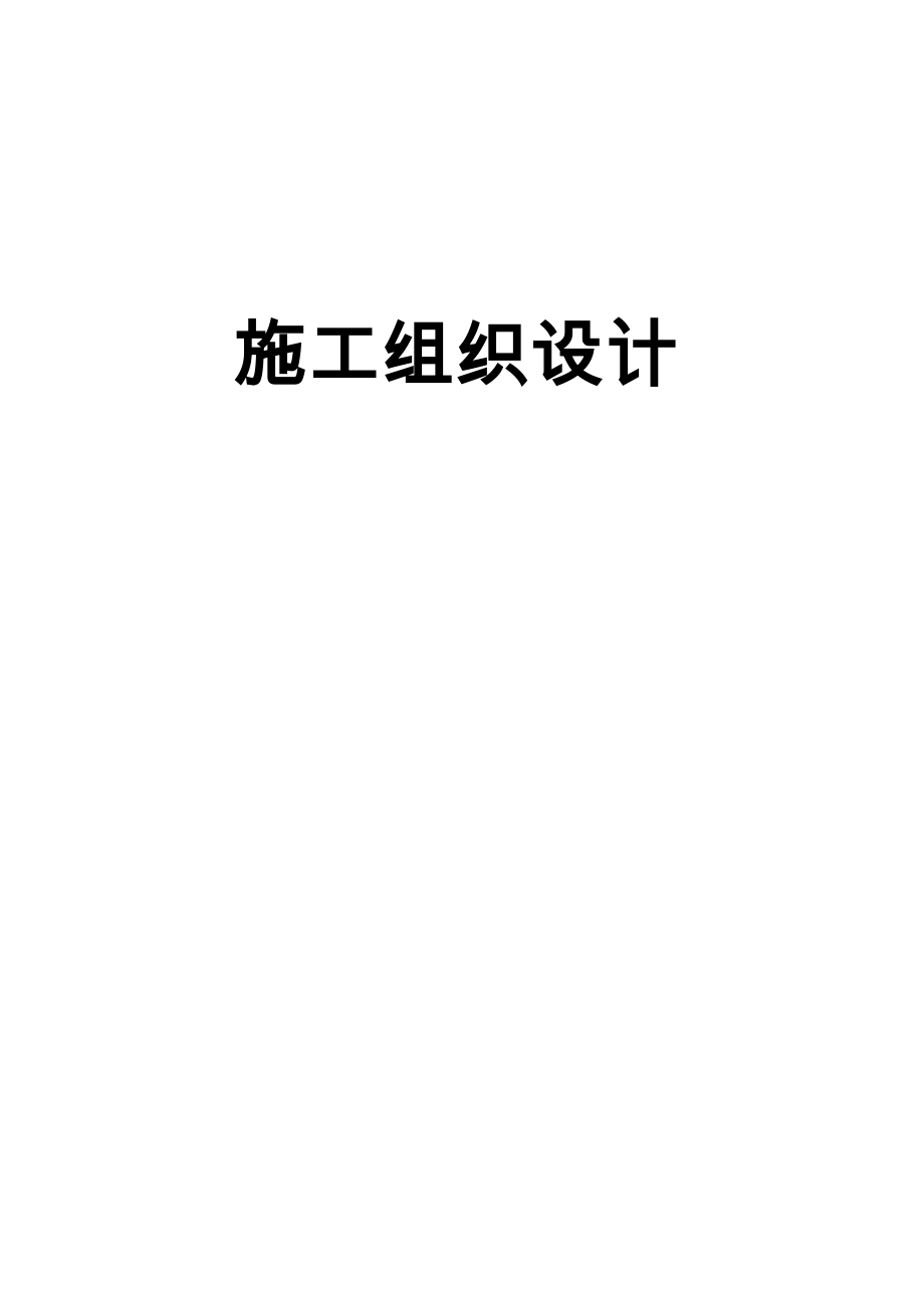 衢州牵引变电所施工组织设计_第1页