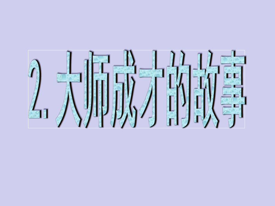 2015春浙教版品生二下《大师成才的故事》课件3_第1页