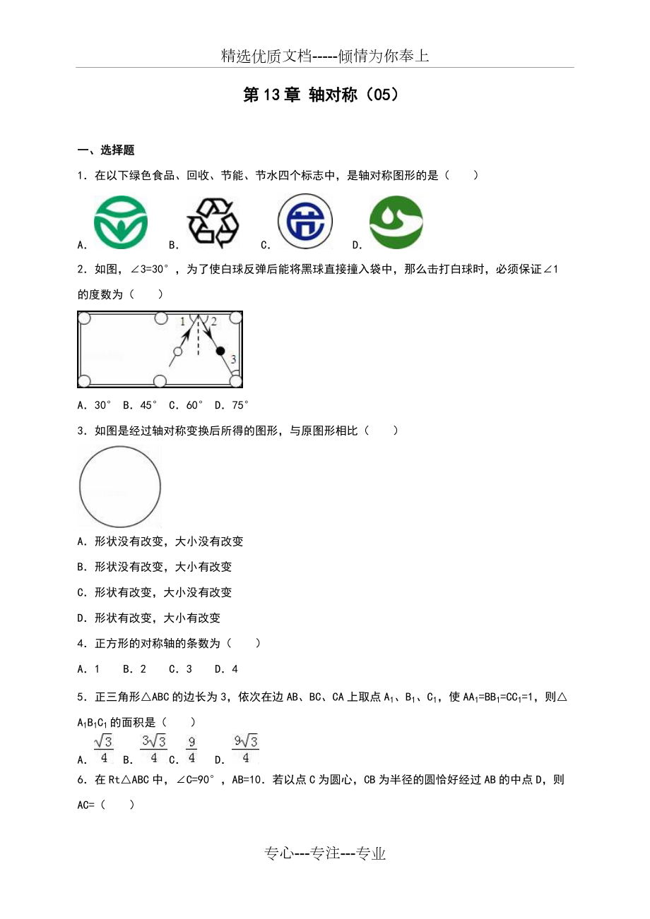 2016年秋人教新版八年級(jí)上《第13章軸對(duì)稱》單元測(cè)試含答案解析_第1頁(yè)