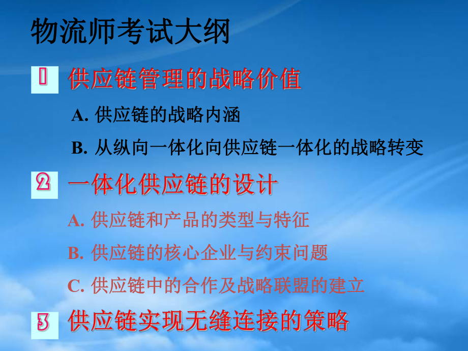 清华进修学院供应链管理讲座（二）_第1页