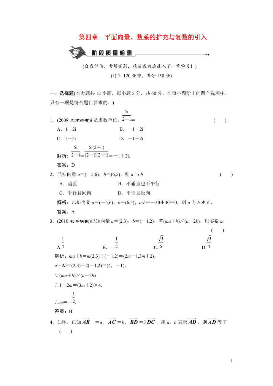 --4平面向量、數(shù)系的擴充與復數(shù)的引入 質(zhì)量檢測_第1頁