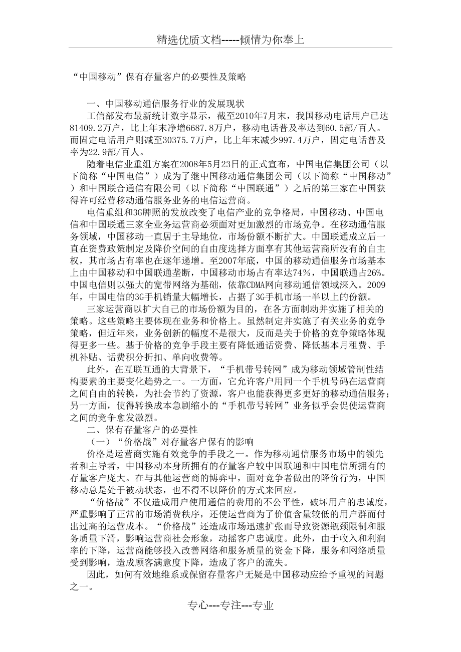 “中国移动”保有存量客户的必要性及策略_第1页