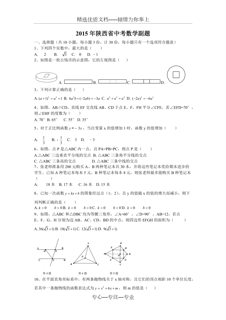 2015陜西中考數(shù)學(xué)(副題)含答案解析版_第1頁