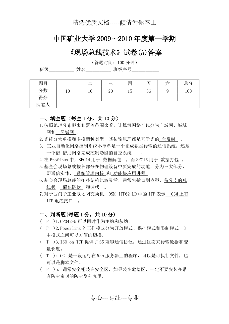 2009～2010第一学期《现场总线技术》试卷A和试卷B答案_第1页