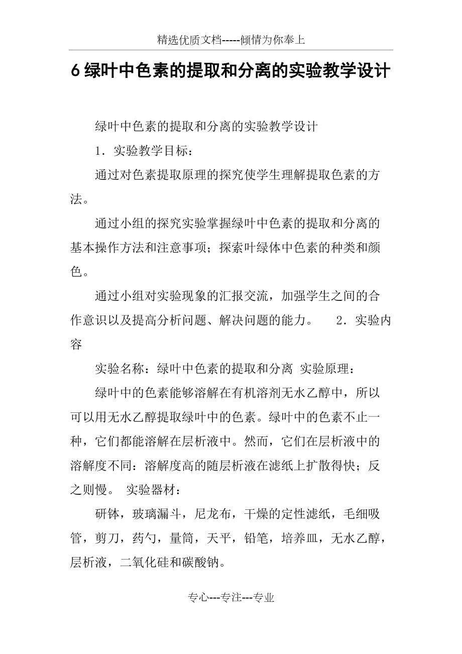 绿叶中色素的提取和分离的实验教学设计_第1页