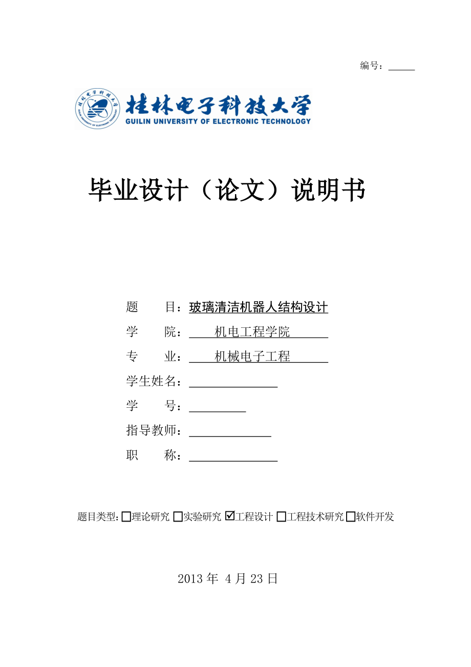 玻璃清潔機器人結構設計畢業(yè)論文_第1頁